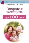 Книга "Здоровая женщина до 100 лет" (Валерия Фадеева, Юлия Свияш, 2017)