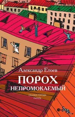 Книга "Порох непромокаемый (сборник)" – Александр Етоев, 2012