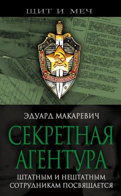 Книга "Секретная агентура" {Щит и меч} – Эдуард Макаревич, 2007