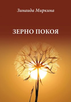 Книга "Зерно покоя" – Зинаида Миркина, 2016