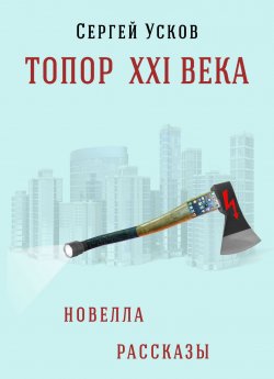 Книга "Топор XXI века" – Сергей Усков