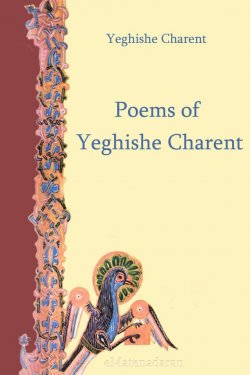 Книга "Poems of Yeghishe Charent" – Charents Yeghishe