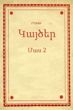 Книга "Կայծեր Մաս 2" – Րաֆֆի , Րաֆֆի