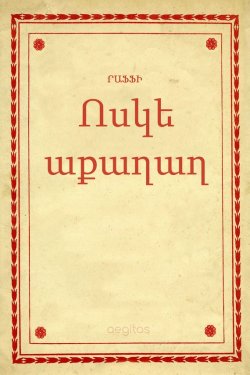 Книга "Ոսկե աքաղաղ" – Րաֆֆի , Րաֆֆի