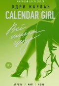Книга "Calendar Girl. Всё имеет цену" (Одри Карлан, 2015)