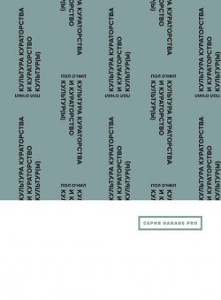 Книга "Культура кураторства и кураторство культур(ы)" {Garage Pro} – Пол О'Нил, 2012