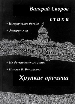 Книга "Хрупкие времена (сборник)" – Валерий Скоров