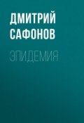Книга "Эпидемия" (Сафонов Дмитрий, 2006)