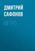Книга "Метро" (Сафонов Дмитрий, 2005)