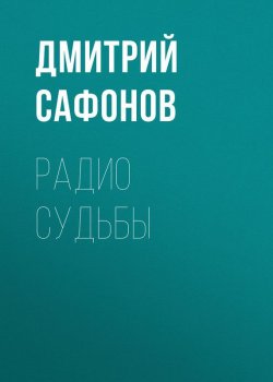 Книга "Радио Судьбы" – Дмитрий Сафонов, 2004