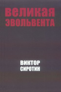 Книга "Великая Эвольвента" – Виктор Сиротин, 2015