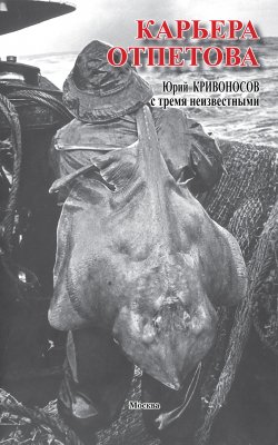 Книга "Карьера Отпетова" – Юрий Кривоносов, 1977