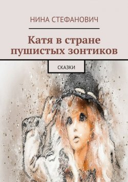Книга "Катя в стране пушистых зонтиков. Сказки" – Нина Стефанович