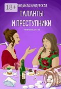 Таланты и преступники. Иронический детектив (Людмила Киндерская)