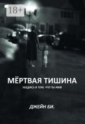 Мёртвая тишина. Убедись в том, что ты жив (Джейн Би.)