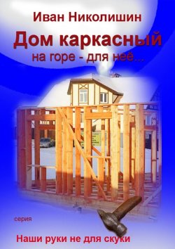 Книга "Дом каркасный на горе – для нее…" – Иван Николишин