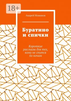 Книга "Буратино и спички. Короткие рассказы для тех, кому не спится по ночам" – Андрей Мошанов