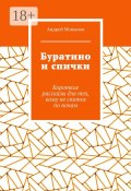 Буратино и спички. Короткие рассказы для тех, кому не спится по ночам (Мошанов Андрей)