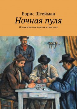 Книга "Ночная пуля. Остросюжетные повести и рассказы" – Борис Штейман