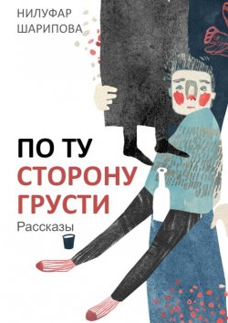 Книга "По ту сторону грусти" – Нилуфар Шарипова
