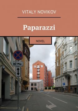 Книга "Paparazzi. Novel" – Vitaly Novikov
