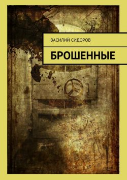 Книга "Брошенные" – Василий Сидоров