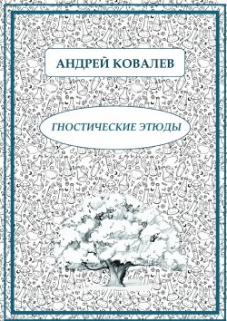 Книга "Гностические этюды" – Андрей Ковалев