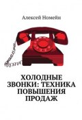 Холодные звонки: техника повышения продаж (Алексей Номейн)