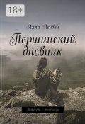 Першинский дневник. Повесть / рассказы (Алла Лейвич)