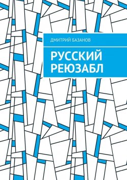 Книга "Русский реюзабл" – Дмитрий Базанов