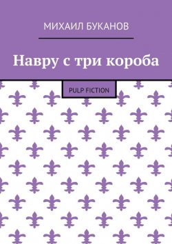 Книга "Навру с три короба. Pulp Fiction" – Михаил Буканов