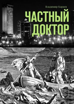 Книга "Частный доктор" – Владимир Караев