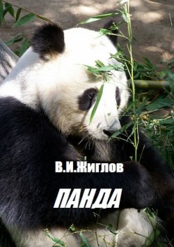 Книга "Панда" – В. И. Жиглов, В. Жиглов