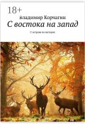 С востока на запад. С острова на материк (Владимир Нармуратович Корчагин, Римид Нигачрок)