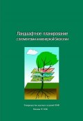 Ландшафтное планирование с элементами инженерной биологии (А. А. Дроздов, Товарищество научных изданий КМК , и ещё 2 автора, 2006)