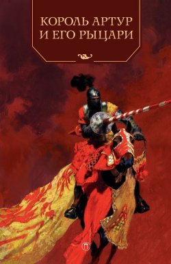 Книга "Король Артур и его рыцари" {Книги для умных детей} – Андрей Ефремов, 1996