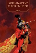 Книга "Король Артур и его рыцари" (Андрей Ефремов, 1996)