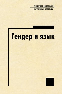 Книга "Гендер и язык" – Антология, Кирилина А., 2005