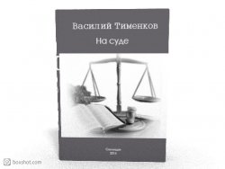 Книга "На суде" – Василий Тименков