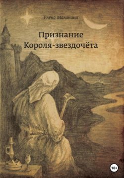 Книга "Признание Короля-звездочёта" – Елена Малинина, 2013