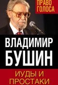 Книга "Иуды и простаки" (Владимир Бушин, 2017)