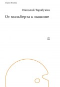 Книга "От мольберта к машине" (Николай Тарабукин, 1922)