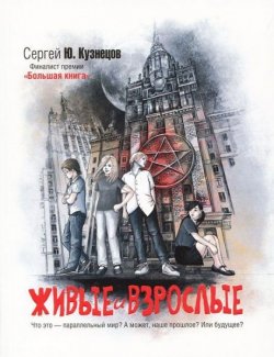 Книга "Живые и взрослые" – Сергей Кузнецов, 2011