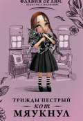 Книга "Трижды пестрый кот мяукнул" (Брэдли Алан, 2016)