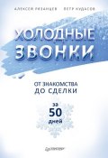 Книга "Холодные звонки. От знакомства до сделки за 50 дней" (Алексей Рязанцев, Петр Кудасов, 2017)
