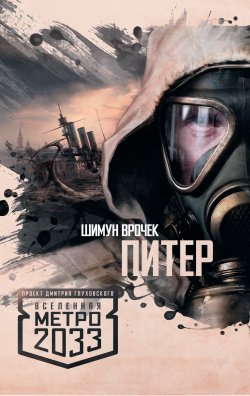 Книга "Метро 2033: Питер" {Метро} – Шимун Врочек, Шимун Врочек, 2010
