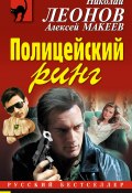 Книга "Полицейский ринг" (Николай Леонов, Алексей Макеев, 2017)