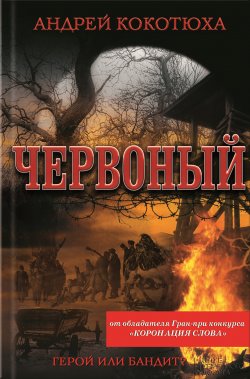 Книга "Червоный" – Андрей Кокотюха, 2012