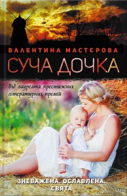 Книга "Суча дочка" – Валентина Мастєрова, 2015