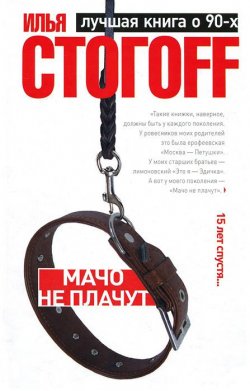Книга "Мачо не плачут" – Илья Стогоff, 2012